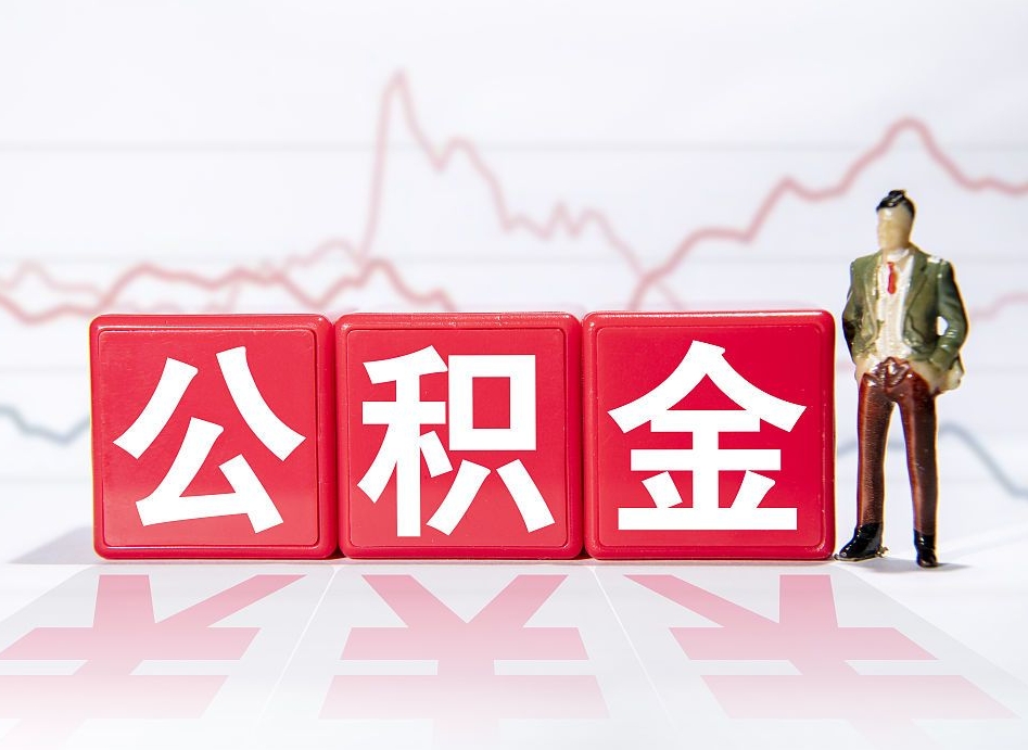 乌鲁木齐4万公积金取多少（住房公积金4万）