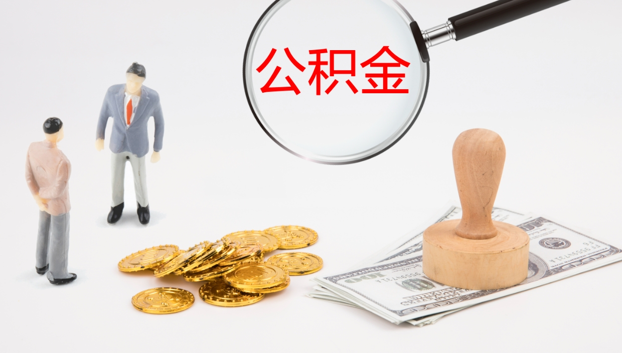 乌鲁木齐公积金如何取（怎么取公积金?）