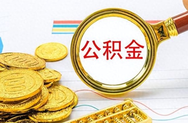 乌鲁木齐个人办理公积金取款（取个人住房公积金）