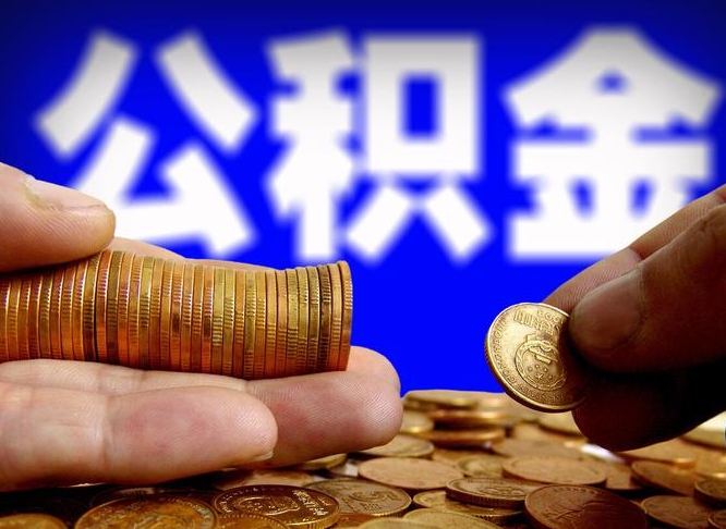 乌鲁木齐离职人员如何代提住房公积金（离职怎么代办公积金）